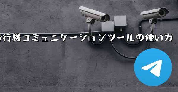 紙飛行機コミュニケーションツールの使い方