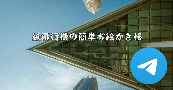 紙飛行機の簡単お絵かき帳