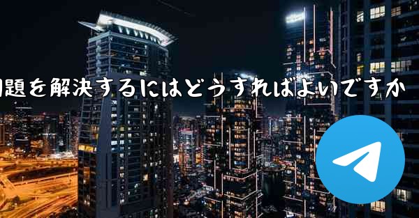 Apple携帯電話Paper PlaneがSMS認証コードを受信できない問題を解決するにはどうすればよいですか