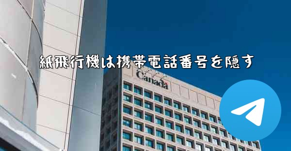 紙飛行機は携帯電話番号を隠す