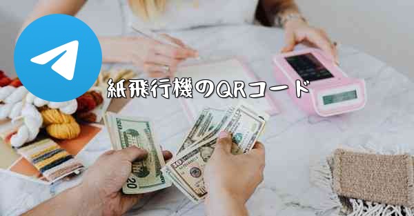 紙飛行機のQRコード