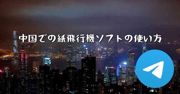 中国での紙飛行機ソフトの使い方