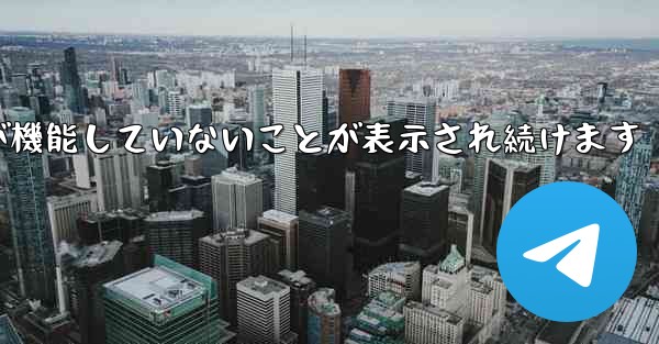 Paper Plane にログインするとネットワークが機能していないことが表示され続けます