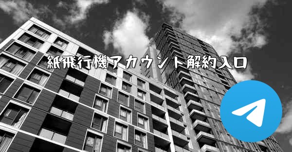 紙飛行機アカウント解約入口