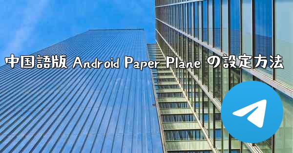 中国語版 Android Paper Plane の設定方法