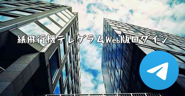 紙飛行機テレゲラムWeb版ログイン