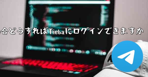 Paper Planeにログインする際に認証コードが届かない場合どうすればTiebaにログインできますか