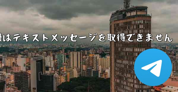 紙飛行機はテキストメッセージを取得できません