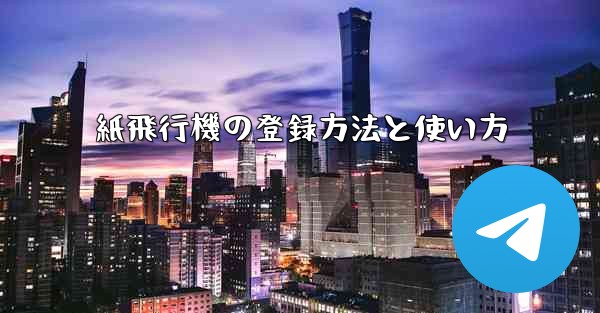 紙飛行機の登録方法と使い方