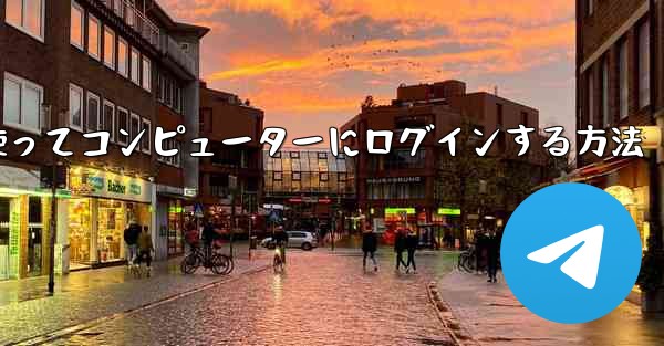 紙飛行機を使ってコンピューターにログインする方法