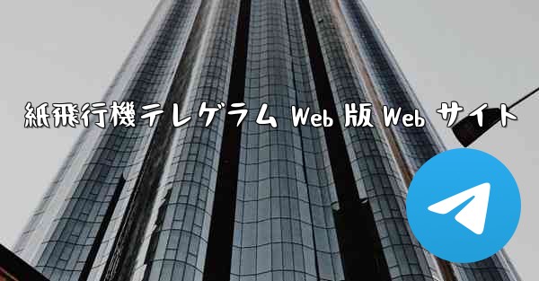 紙飛行機テレゲラム Web 版 Web サイト