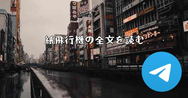 紙飛行機の全文を読む