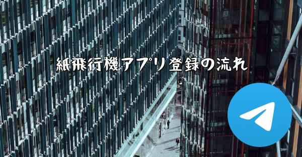紙飛行機アプリ登録の流れ
