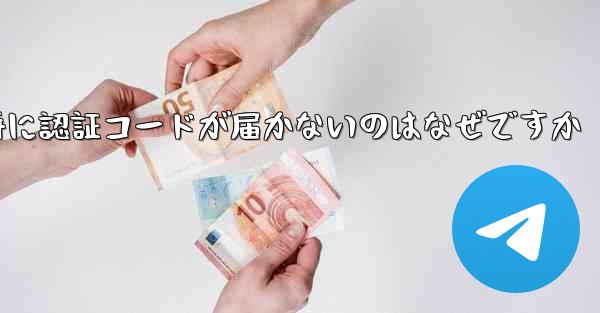 Paper Plane の登録時に認証コードが届かないのはなぜですか