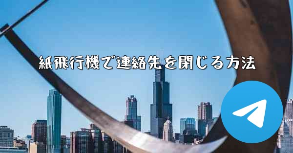 紙飛行機で連絡先を閉じる方法
