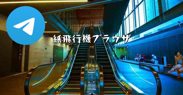 紙飛行機ブラウザ