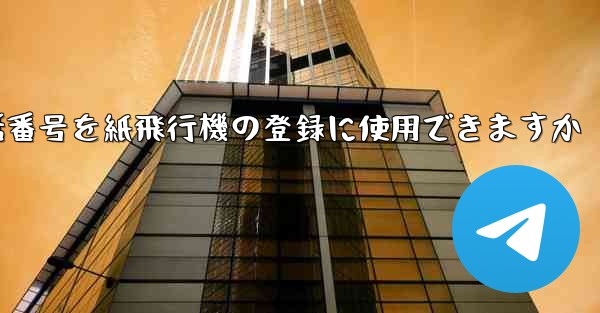 中国の携帯電話番号を紙飛行機の登録に使用できますか