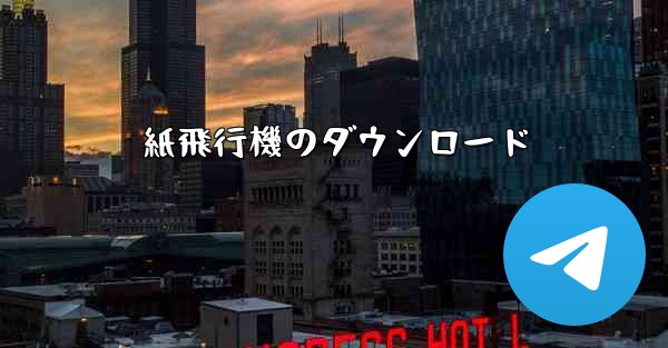 <b>紙飛行機のダウンロード</b>