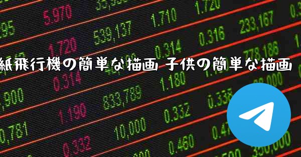 紙飛行機の簡単な描画 子供の簡単な描画