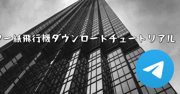 コンピューター紙飛行機ダウンロードチュートリアル