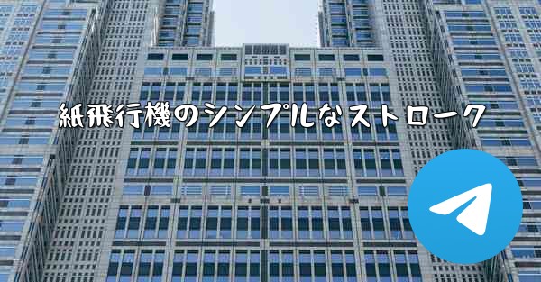 紙飛行機のシンプルなストローク