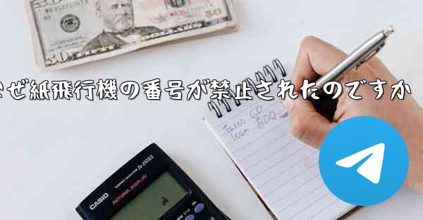 なぜ紙飛行機の番号が禁止されたのですか