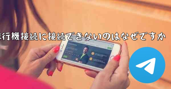 携帯電話で紙飛行機接続に接続できないのはなぜですか