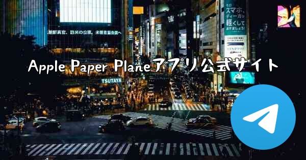 Apple Paper Planeアプリ公式サイト