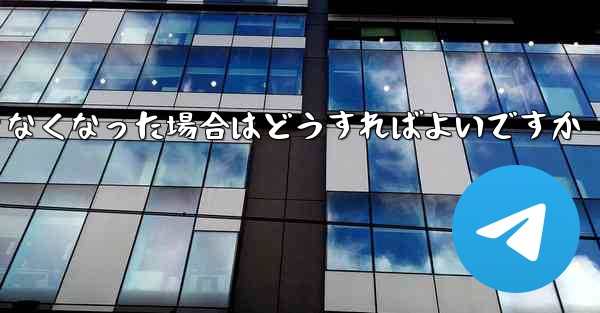 Paper Plane の元の携帯電話番号が使用できなくなった場合はどうすればよいですか
