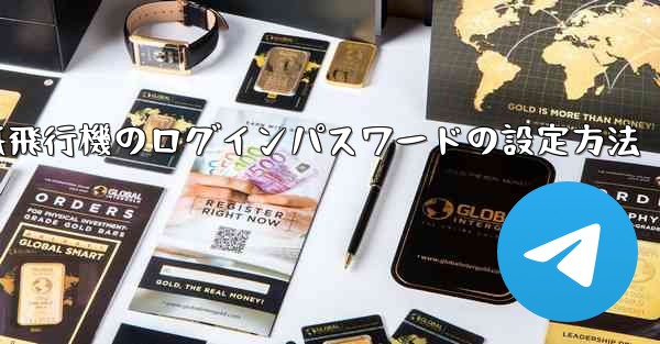 <b>紙飛行機のログインパスワードの設定方法</b>