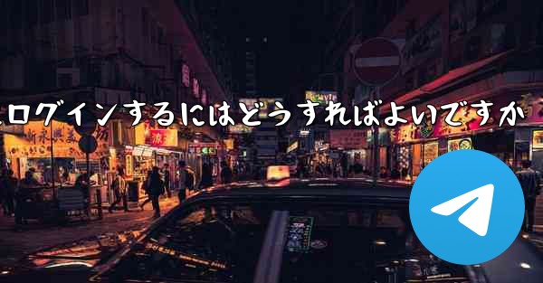 <b>以前の携帯電話番号を使用していない場合Paper Plane にログインするにはどうすればよいですか</b>