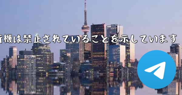 紙飛行機は禁止されていることを示しています