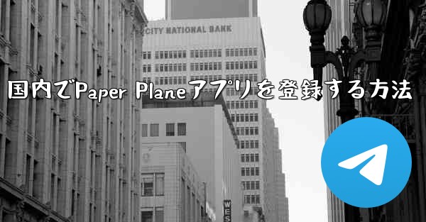 国内でPaper Planeアプリを登録する方法