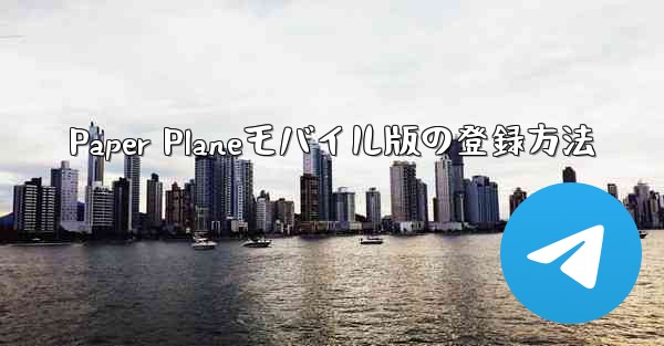 Paper Planeモバイル版の登録方法