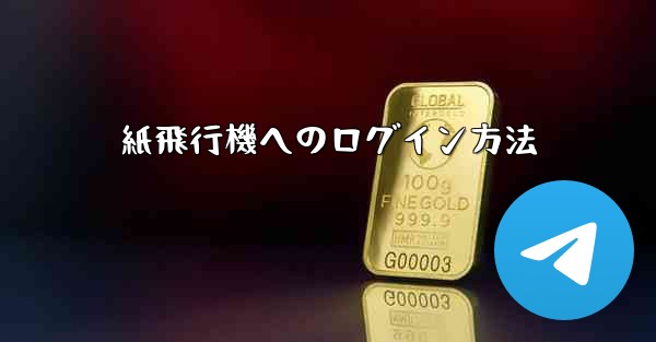 紙飛行機へのログイン方法