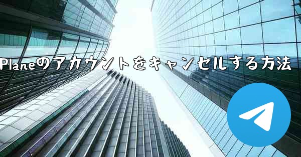 Android Paper Planeのアカウントをキャンセルする方法