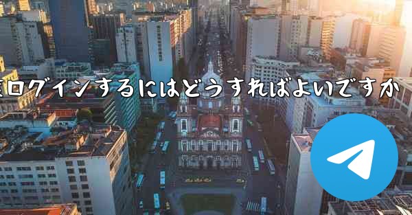 <b>紙飛行機を削除した後に再度ログインするにはどうすればよいですか</b>