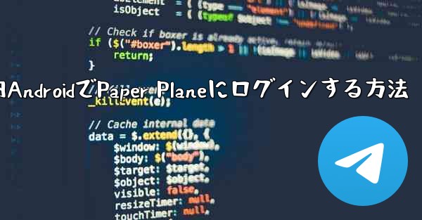 国内AndroidでPaper Planeにログインする方法