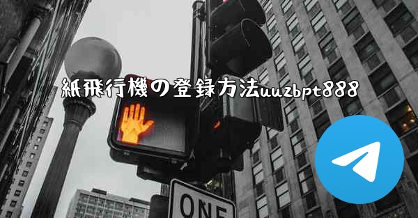 紙飛行機の登録方法uuzbpt888
