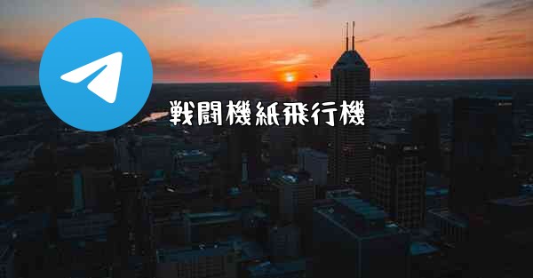 戦闘機紙飛行機