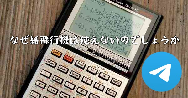 <b>なぜ紙飛行機は使えないのでしょうか</b>
