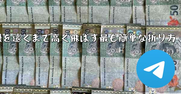 紙飛行機を遠くまで高く飛ばす最も簡単な折り方