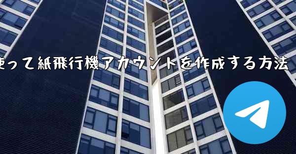 メールアドレスを使って紙飛行機アカウントを作成する方法