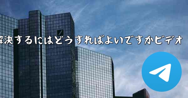 <b>紙飛行機が認証コードのテキストメッセージを受信しない問題を解決するにはどうすればよいですかビデオ</b>