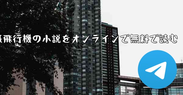 紙飛行機の小説をオンラインで無料で読む