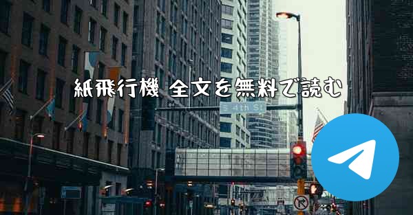 紙飛行機 全文を無料で読む