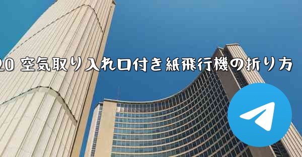 J-20 空気取り入れ口付き紙飛行機の折り方