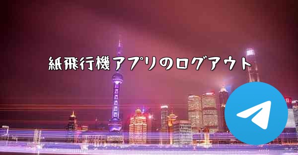 紙飛行機アプリのログアウト