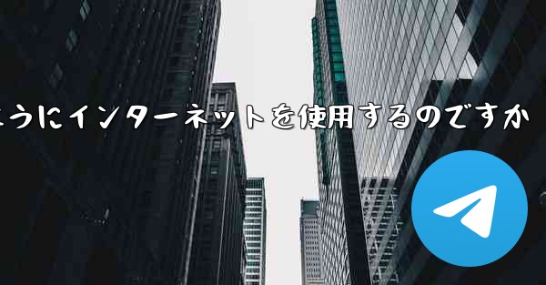 <b>紙飛行機はどのようにインターネットを使用するのですか</b>