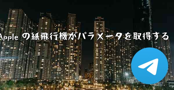 Apple の紙飛行機がパラメータを取得する